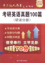 考研英语真题100篇(研读分册)