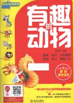 有趣的动物 插图版