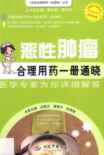 恶性肿瘤合理用药1册通晓 医学专家为你详细解答