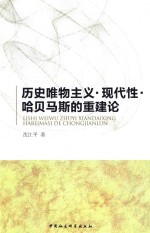 历史唯物主义·现代性·哈贝马斯的重建论