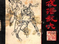 夜潜敌穴 《烈火金刚》故事 3