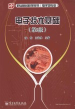 电子技术基础