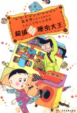 大头儿子和小头爸爸 超级瞌睡虫大王