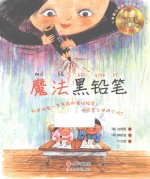 魔法黑铅笔 注音版