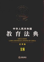 中华人民共和国教育法典 应用版 18 第4版