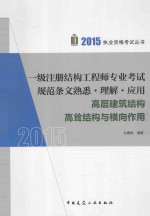 一级注册结构工程师专业考试规范条文熟悉·理解·应用 高层建筑结构 高耸结构与横向作用