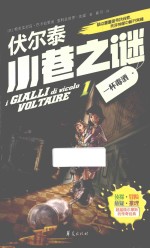 伏尔泰小巷之谜 1 一杯毒酒