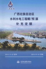 广西壮族自治区水利水电工程概(预)算补充定额