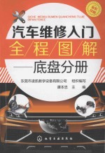 汽车维修入门全程图解 底盘分册