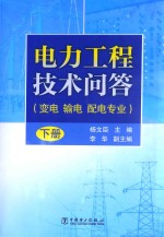 电力工程技术问答 变电 输电 配电专业 中