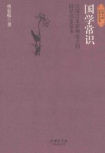 国学常识 民国以来影响最大的国学启蒙读本