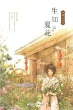 生如夏花