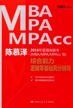 陈慕泽2016年管理类联考(MBA/MPA/MPAcc等)综合能力逻辑零基础高分辅导