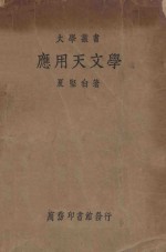 应用天文学