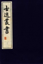 古逸丛书 21 影宋本庄子注疏