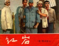 红岩 5 烈火红心