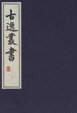 古逸丛书 2 影宋绍熙本谷梁传