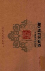 内蒙古外文历史文献丛书 民俗习惯 满蒙诸惯习概要 附商租地亩须知