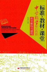 标准·教材·课堂 中学教学核心内容教学解构与建构