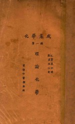 化学集成 第1编 理论化学