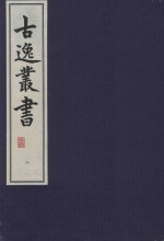 古逸丛书 8 覆元至正本易程传