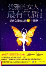 优雅的女人最有气质 提升女性魅力的72个细节