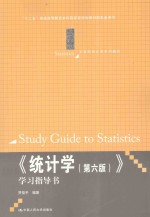 《统计学(第6版)》学习指导书