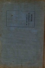 皇汉医学丛书 第4册 中国医籍考 下