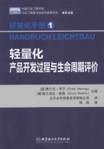 轻量化手册 1 轻量化产品开发过程与生命周期评价