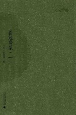 霍勉斋集 1