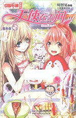 天使在人间 漫画版 5