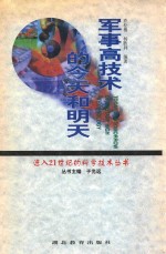 军事高级的今天和明天