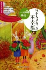 一刹那的领悟 每个人只有一点不幸福