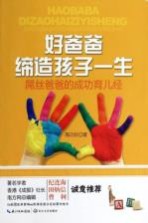 好爸爸缔造孩子一生— 屌丝爸爸的成功育儿经