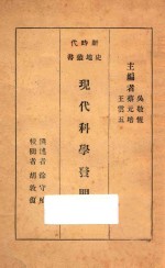 现代科学发明史