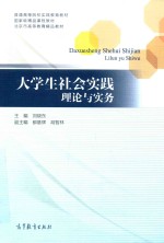 普通高等院校实践教育教材 大学生社会实践理论与实务