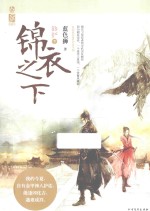 锦衣之下 下