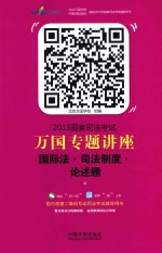 2015国家司法考试万国专题讲座 6 国际法·司法制度·论述题