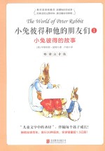 小兔彼得和他的朋友们 1 小兔彼得的故事 畅读注音版