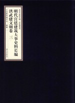 明代宫廷建筑大事史料长编 洪武建文朝卷 3