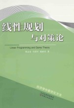 线性规划与对策论