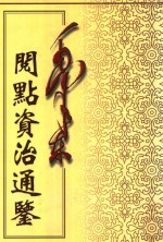 毛泽东阅点资治通鉴 第3册 卷58-89 汉灵帝光和4年辛酉起晋愍帝建兴4年丙子止