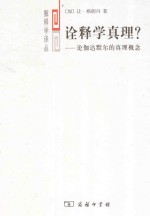诠释学真理? 论伽达默尔的真概念