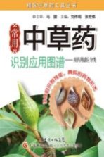 常用中草药识别应用图图谱 按药用部位分类
