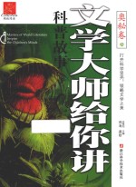 文学大师给你讲科普故事 奥秘卷