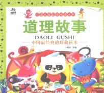道理故事