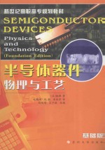 半导体器件物理与工艺 基础版