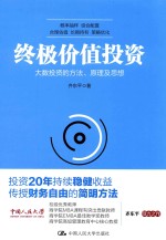 终极价值投资 大数投资的方法、原理及思想