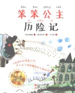 笨笨公主历险记 注音版