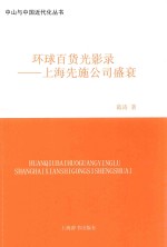 环球百货光影录 上海先施公司盛衰